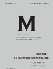021 国家构建：21世纪的国家治理与世界秩序