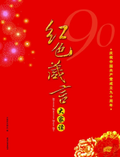 红色箴言大家读