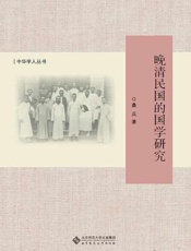 晚清民国的国学研究