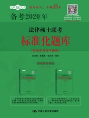 法律硕士联考标准化题库