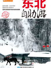 东北自助游（2012-2013版）