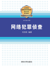 网络犯罪侦查