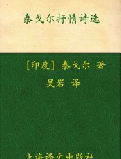 泰戈尔抒情诗选