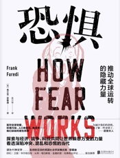 恐惧：推动全球运转的隐藏力量