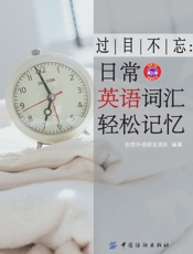 过目不忘：日常英语词汇轻松记忆