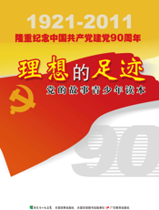 理想的足迹：党的故事青少年读本