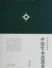 中国学术思想史-邝士元