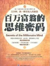 百万富翁的思维密码