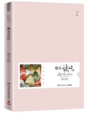 雅舍谈吃 - 梁秋实