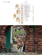 光影乡愁：寻梦河北名村古镇