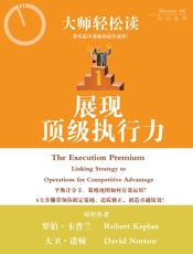 展现顶级执行力