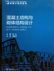 混凝土结构与砌体结构设计