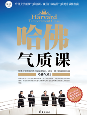 哈佛气质课