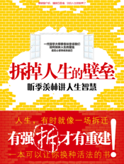 拆掉人生的壁垒：听季羡林讲人生智慧