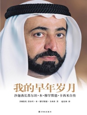 我的早年岁月：沙迦酋长苏尔坦·本·穆罕默德·卡西米自传