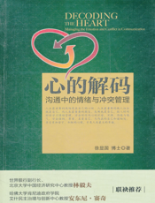 心的解码_沟通中的情绪与冲突管理
