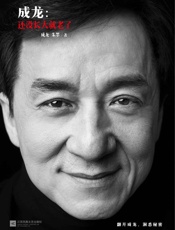 成龙：还没长大就老了 - 成龙 & 朱墨
