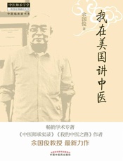中医临床家书系：我在美国讲中医