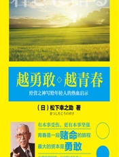 越勇敢越青春——经营之神写给年轻人的热血启示 - (日)松下幸之助