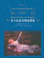 莎士比亚喜剧悲剧集