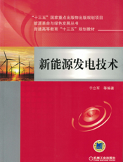 新能源发电技术