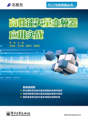 《高性能矢量变频器应用实战》