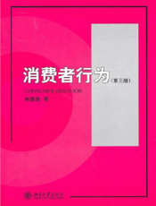 消费者行为(第三版)