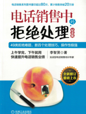 电话销售中的拒绝处理（纪念版）