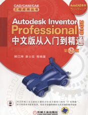 Autodesk_Inventor_Professional_2018中文版从入门到精通__第2版