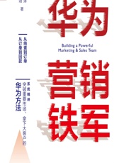 华为营销铁军 - 兰涛,张泓翊