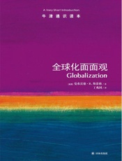 牛津通识读本：全球化面面观(中文版) - 曼弗雷德•B.斯蒂格 (Steger M.B.)