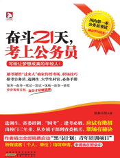 奋斗21天，考上公务员