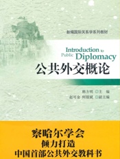 公共外交概论