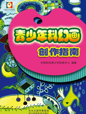青少年科幻画创作指南