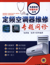 定频空调器维修专题问诊