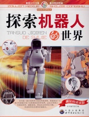 探索机器人的世界