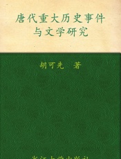 唐代重大历史事件与文学研究