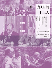 九月的十三天：卡特、贝京与萨达特在戴维营（甲骨文系列）_(甲骨文 - 劳伦斯·莱特（Lawrence_Wright）