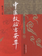 中医效验方荟萃