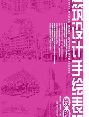 建筑设计手绘表现——线稿篇 - 刘红丹，陈蔡杰