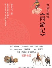 为孩子解读西游记