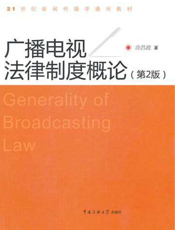 广播电视法律制度概论（第2版）