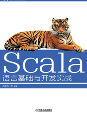 Scala语言基础与开发实战