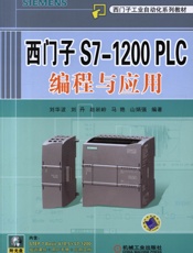 西门子S7-1200_PLC编程与应用