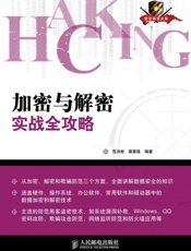 加密与解密实战全攻略