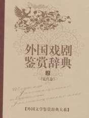 外国戏剧鉴赏辞典2_近代卷