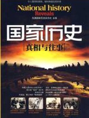 《国家历史》（真相与往事）