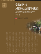 危险犯与风险社会刑事法治