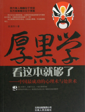 中国最成功的心理术与处世术