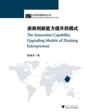 浙商创新能力提升的模式